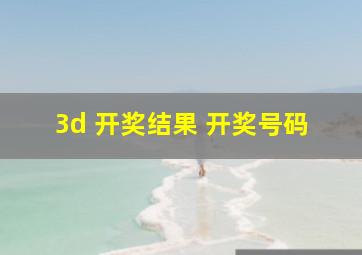 3d 开奖结果 开奖号码